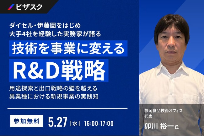 【 5/27 (水) 16:00 】ダイセル・伊藤園をはじめ大手４社を経験した実務家が語る、技術を事業に変える R&D 戦略 無料オンラインセミナーを開催