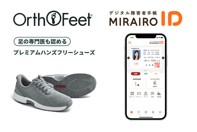 【オーソフィートジャパン】米国足病医学の権威（APMA認証）に基づく究極のハンズフリーシューズが、「ミライロID」と連携し日本の「インクルーシブ・ウェルネス」を加速