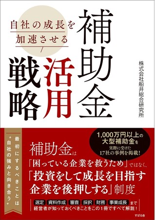 『自社の成長を加速させる 補助金活用戦略』を5月13日に発売