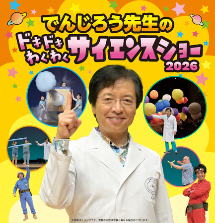 学びがワクワクに変わる！科学の楽しさを体験するサイエンスショー！『でんじろう先生のドキドキわくわくサイエンスショー2026』8月15日（土）豊田、8月23日（日）豊橋で開催