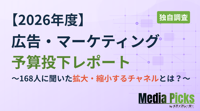 【独自調査】今期の広告予算、業界はどう動く？　マーケティングチャネルの「拡大・縮小」実態（メディアレーダー調べ）