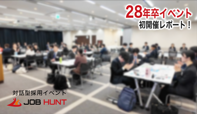 28卒採用イベント「JOB HUNT」東京対面開催レポート。早期優秀層と125件の選考希望を創出、次世代の採用マッチングを実現