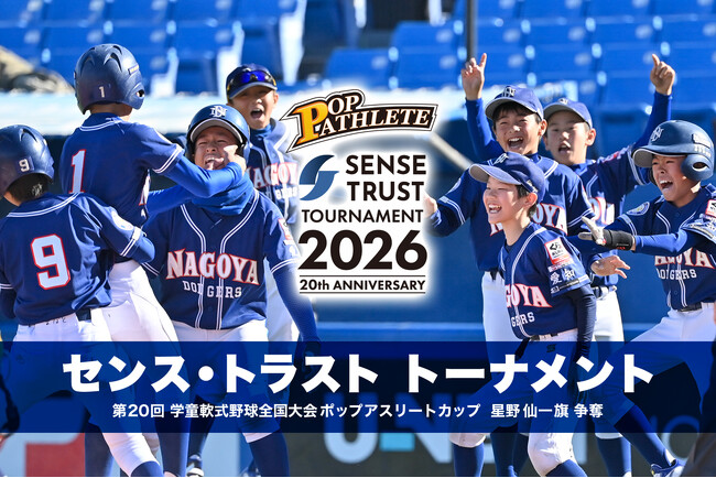 【少年野球の未来を繋ぐ】センス・トラスト、日本最大級の学童野球大会「ポップアスリートカップ」の冠スポンサーに就任