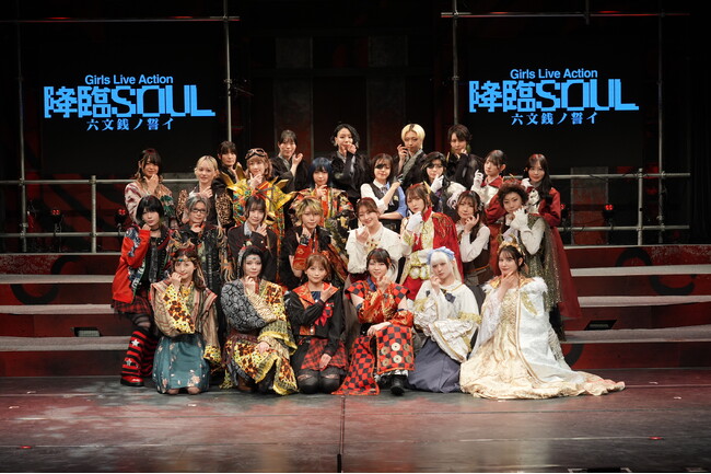 Girls Live Action『降臨SOUL ～六文銭ノ誓イ～』パワーアップして開幕！
