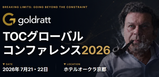 【日本初開催】Amazonやデルタ航空はいかにして飛躍したのか？ 世界のトップリーダーが集結する「TOC(制約理論）グローバルコンファレンス」京都で7月21日・22日に開催