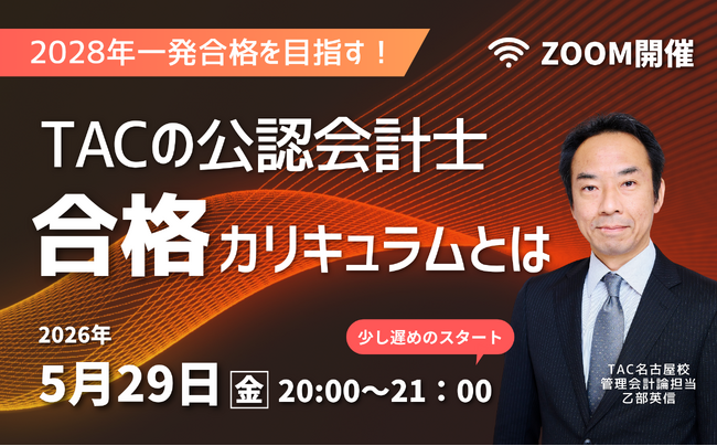 公認会計士試験一発合格を目指す！5/29(金)20：00～無料オンラインセミナーを開催します【資格の学校TAC】