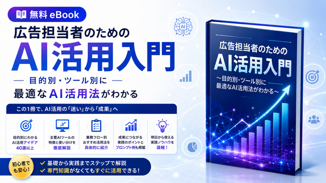 【Databeat】無料eBook「広告担当者のためのAI活用入門」配布開始のお知らせ