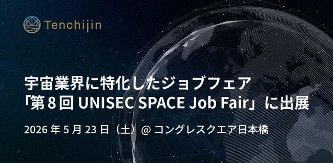JAXAベンチャー天地人、宇宙業界に特化したジョブフェア「第8回UNISEC SPACE Job Fair」に出展