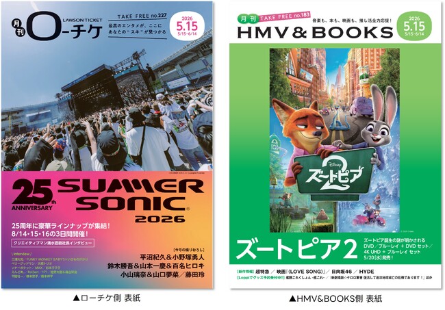 【本日発行】フリーペーパー『月刊ローチケ／月刊HMV&BOOKS』5月15日号の表紙・巻頭特集は「SUMMER SONIC 2026」＆「ズートピア2」！