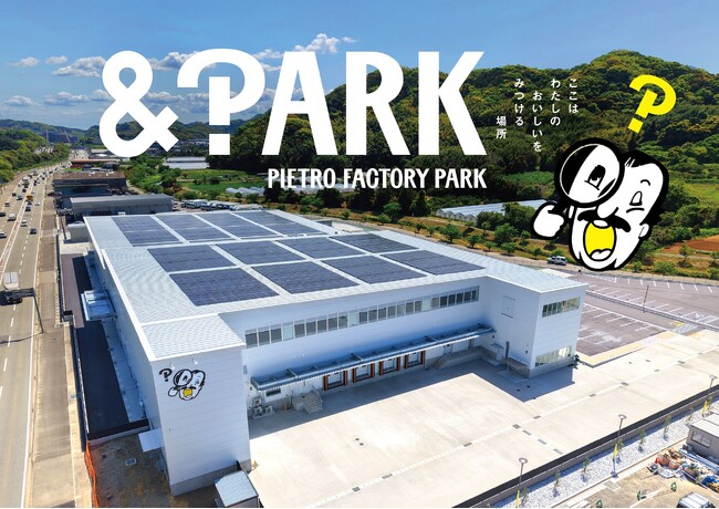 ピエトロの新拠点が竣工！2027年4月9日「PIETRO FACTORY PARK」グランドオープン