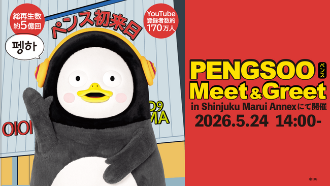 日本初！！PENGSOO Meet & Greet 2026年 5月24日開催！日本のファンに会いにPENGSOOがやって来る 新宿丸井アネックス２F