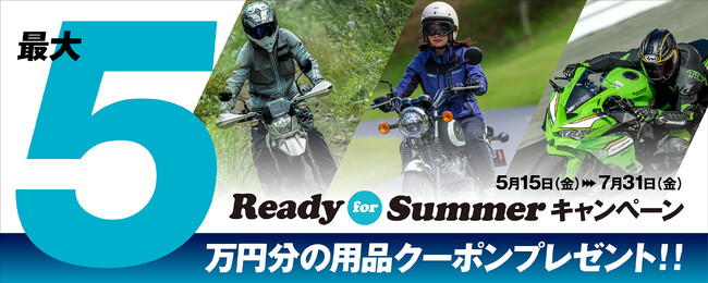 カワサキプラザ『Ready For Summer キャンペーン』実施中
