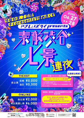 やさしいズ タイが渋谷マンゲキを初の二夜連続ジャック!『やさしいズ タイpresents「素敵渋谷七景 連夜」』開催!
