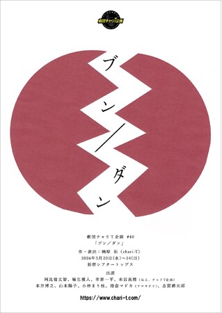 「センソーハンタイ！」はハラスメント!?　劇団チャリT企画 #40 「ブン／ダン」5月20日(水)開幕！　“分断”と“疑心暗鬼”が暴走する現代日本を描くブラックコメディ