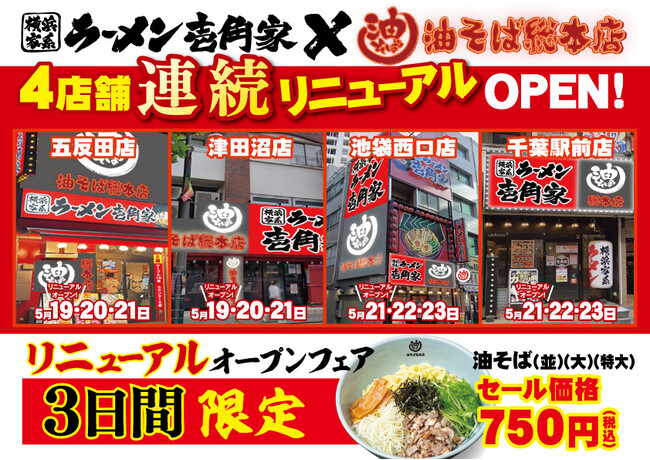 首都圏で「油そば総本店」をさらに拡大! 壱角家4店舗で連続リニューアルオープン!