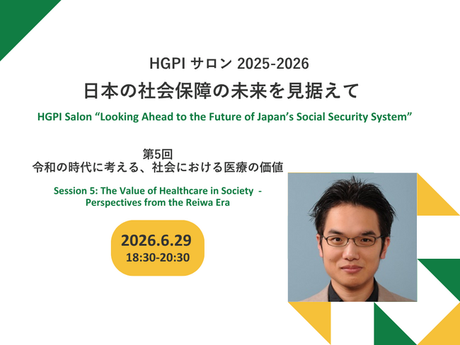 【参加者募集】第5回HGPIサロン2025-2026「令和の時代に考える、社会における医療の価値」開催（6月29日）