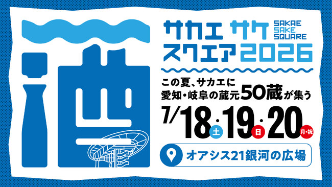 愛知・岐阜の”夏酒”が楽しめる「SAKAE SAKE SQUARE 2026」今年も名古屋・オアシス２１で開催決定！