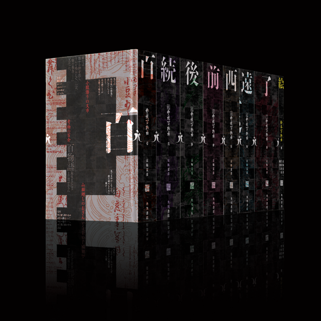 京極夏彦氏の文庫版「巷説百物語」シリーズ　特装版BOXセット、カドストにて受注スタート！　デザインコンセプト公開！