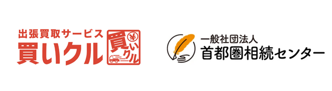 買いクルと首都圏相続センター、2026年5月15日より相続支援領域における業務提携を開始