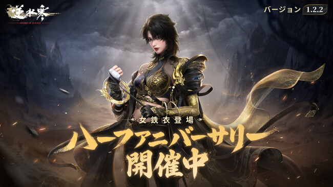 オープンワールドMMORPG「逆水寒（Justice）」ハーフアニバーサリーを祝して大型アップデートを実装！