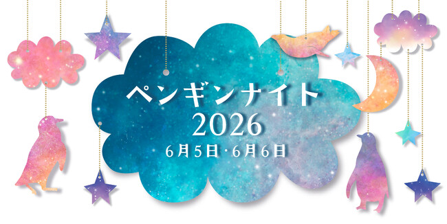 【上越市立水族博物館 うみがたり】夜間特別開館「ペンギンナイト」【２０２６年６月５日（金）、６日（土）１７：３０～１９：３０】