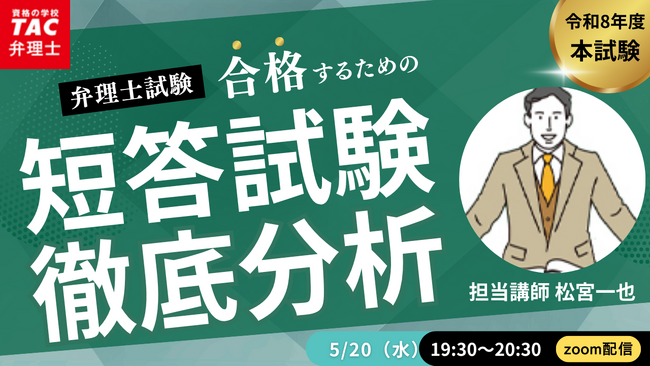 【TAC弁理士講座】5/20(水) 『令和８年度　弁理士短答試験徹底分析』無料オンラインセミナー開催！