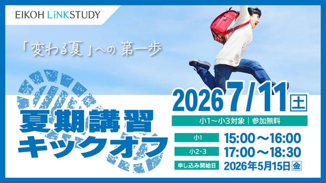 【栄光リンクスタディ】小学1・2・3年生対象「夏期講習キックオフ」、7月11日開催