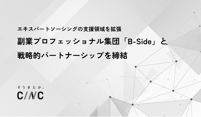 CINC、副業プロフェッショナル集団「B-Side」と戦略的パートナーシップを締結