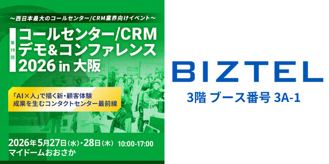 クラウド型CTI/コールセンターシステム「 BIZTEL 」が「コールセンター/CRM デモ&コンファレンス 2026 in 大阪」に出展