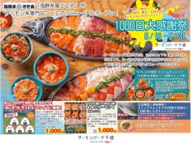サーモンパーク1000日大感謝祭 サーモンパーク1000日大感謝祭
