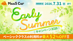 カーシェアのMaaS Car、対象車両が最大52％オフとなる「Early Summerキャンペーン2026」を開催