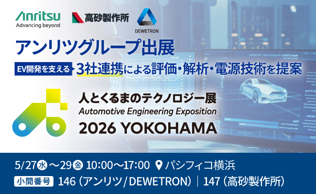 アンリツグループ、「人とくるまのテクノロジー展 2026 YOKOHAMA」に出展