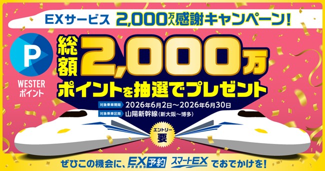 ＥＸサービス2,000万人感謝キャンペーンを開催します。