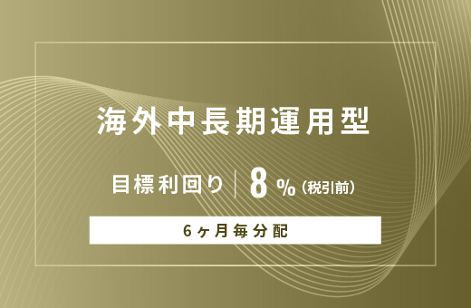 オルタナティブ投資プラットフォーム「オルタナバンク」、『【6ヶ月毎分配】海外中長期運用型ID1068』を公開