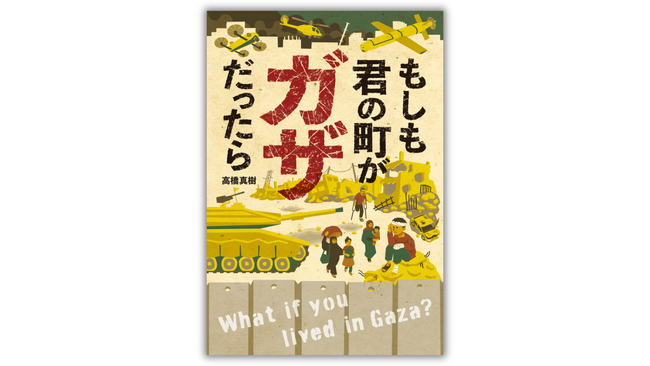 『もしも君の町がガザだったら』が産経児童出版文化賞・大賞を受賞