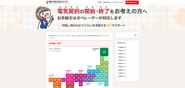 電気の手続きをもっと簡単に。「電気手続き受付センター」を開設