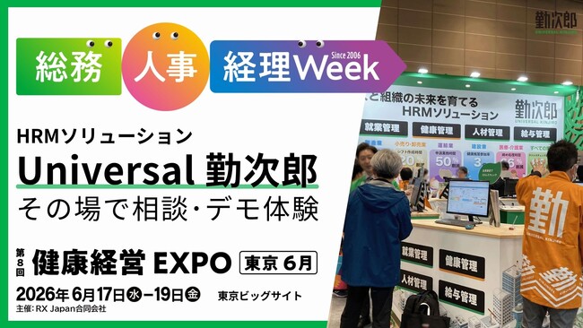 勤次郎、「第25回総務・人事・経理Week 東京展」に出展