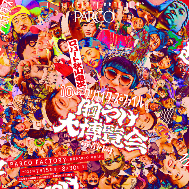 【追加開催決定】全国7都市で累計9万人を動員！ロバート 秋山竜次 presents 「10周年 クリエイターズ・ファイル 胸やけ大博覧会」  7月15日(水)より、静岡PARCOにて待望の開催決定！