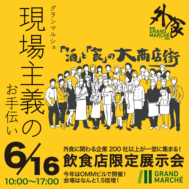 【大阪・6/16開催】会場規模は、去年の1.5倍！「現場主義」を掲げるグランマルシェが、飲食店のための酒と食の祭典「第3回 外食展示会 GRAND MARCHE 2026」を開催！