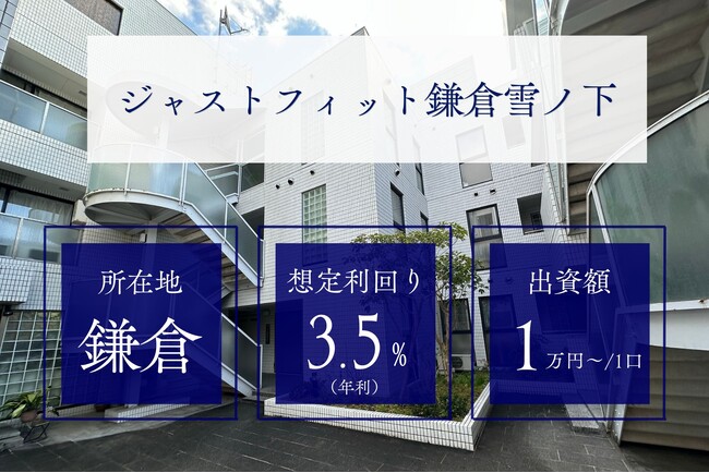 【初めての投資応援キャンペーン】由緒ある古都・鎌倉で新たな価値を紡ぐ 不動産小口化商品第12弾『ジャストフィット鎌倉雪ノ下』募集開始