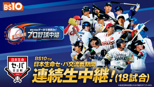 齋藤隆、中田翔、澤村拓一など豪華球団レジェンドが全試合解説!全国無料放送にて「史上初！」日本生命セ・パ交流戦連続生中継(18日程）