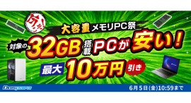 【ドスパラ】今こそ『大容量メモリPC祭』開催 最大10万円引き 余裕のあるPCライフを応援 対象の32GBメモリ搭載パソコン購入時に利用可能なクーポン配布中 【ドスパラ】今こそ『大容量メモリPC祭』開催 最大10万円引き 余裕のあるPCライフを応援 対象の32GBメモリ搭載パソコン購入時に利用可能なクーポン配布中