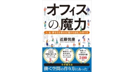 オフィスは経営装置になる【書籍発売『オフィスの魔力　人・金・夢を引き寄せる「儲かる会社」の作り方』】