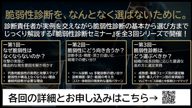 脆弱性診断を、なんとなく選ばないために。『脆弱性診断セミナー』を全3回シリーズで開催します