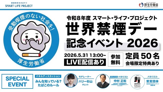 「世界禁煙デー」(5/31)に「世界禁煙デー記念イベント2026」を開催