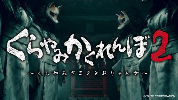 くらやみ遊園地周年記念イベント“恐怖のかくれんぼ”名古屋・札幌開催決定!