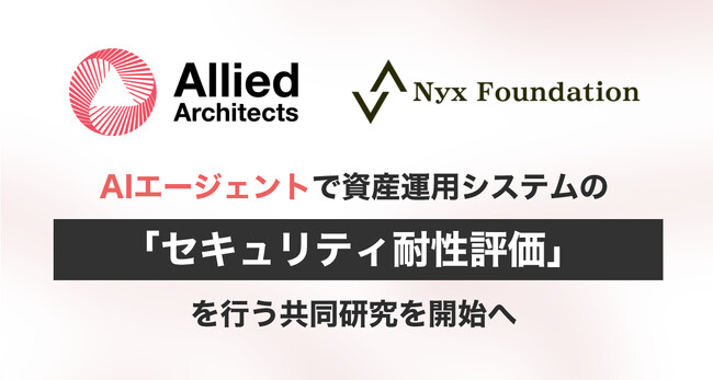 アライドアーキテクツとNyx Foundation、AIエージェントで資産運用システムの「セキュリティ耐性評価」を行う共同研究を開始へ