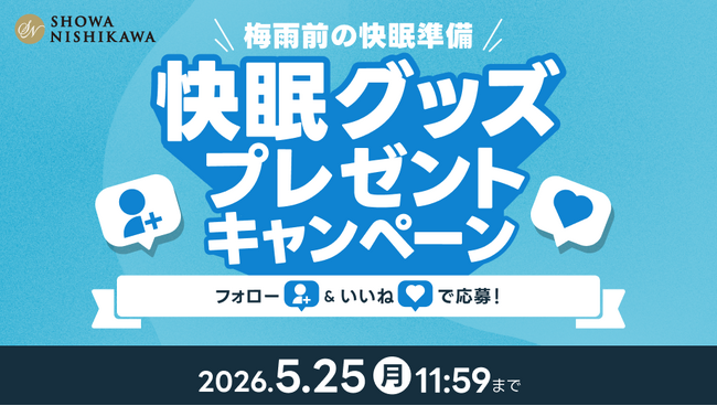 昭和西川公式Instagramをフォローして梅雨前の快眠準備！寝苦しい夜に大活躍の快眠グッズがもらえるプレゼントキャンペーンを開催！
