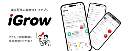 楽天証券の資産づくりアプリ「iGrow(R)」、投資信託の詳細画面や検索機能を刷新