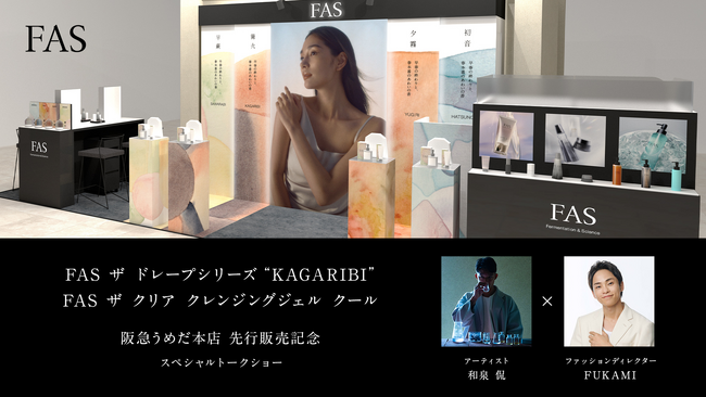 発酵エイジングケア*¹ブランド「FAS」、阪急うめだ本店にて5月27日（水）より夏の2製品の先行発売を記念したPOP UPを開催
